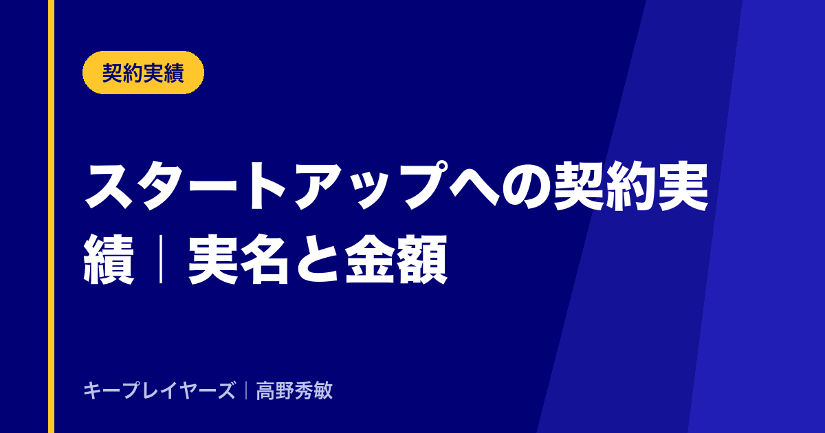 スタートアップへの契約実績|実名と金額