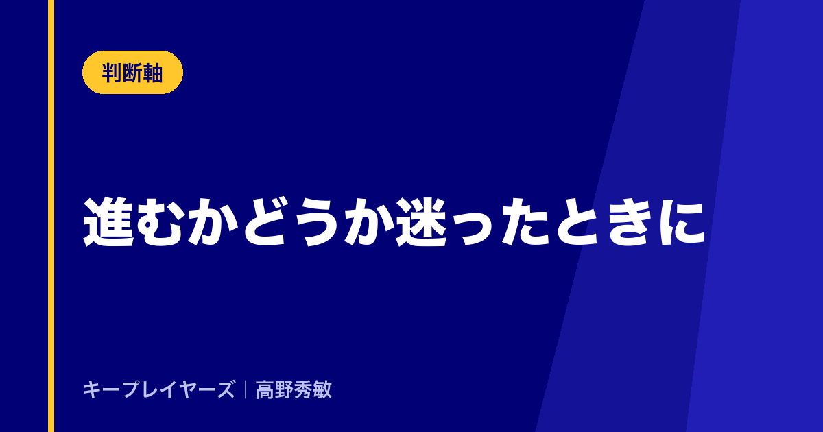 進むかどうか迷ったときに