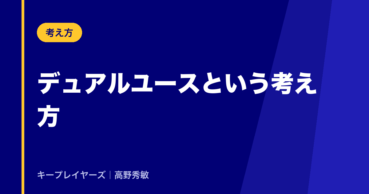 デュアルユースという考え方