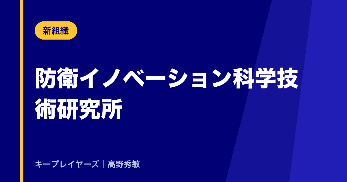 防衛イノベーション科学技術研究所|2024年10月創設