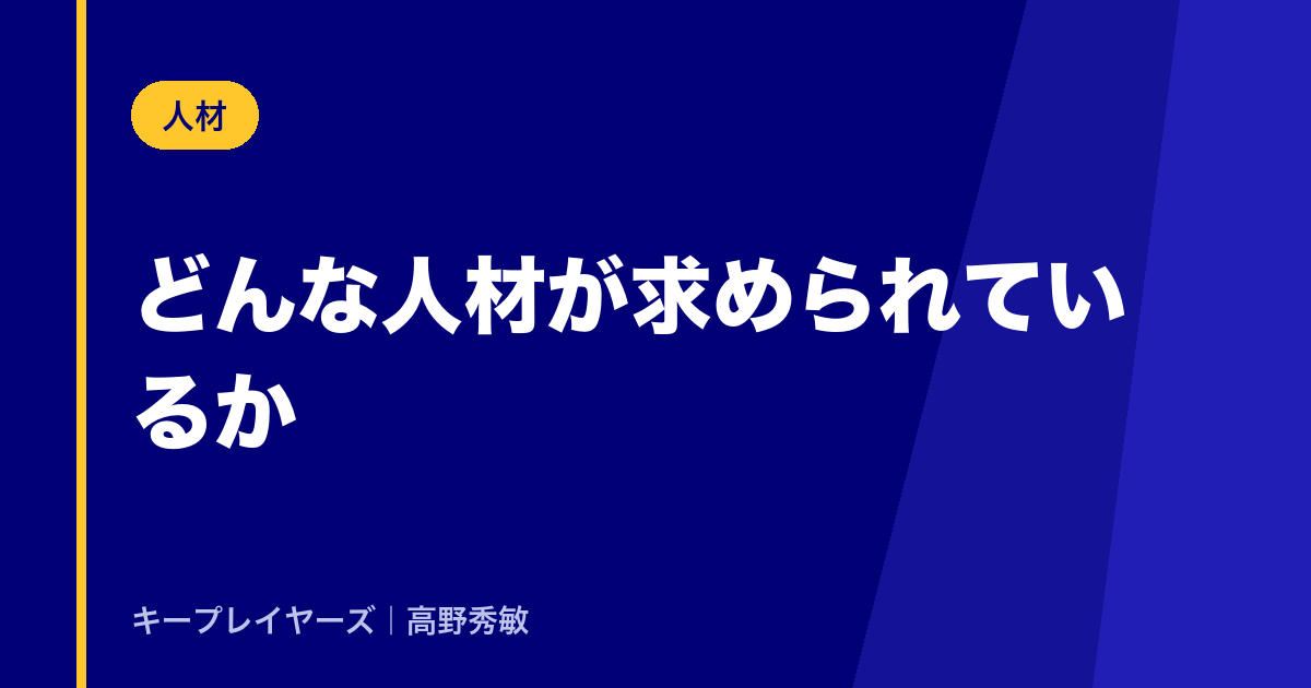 どんな人材が求められているか
