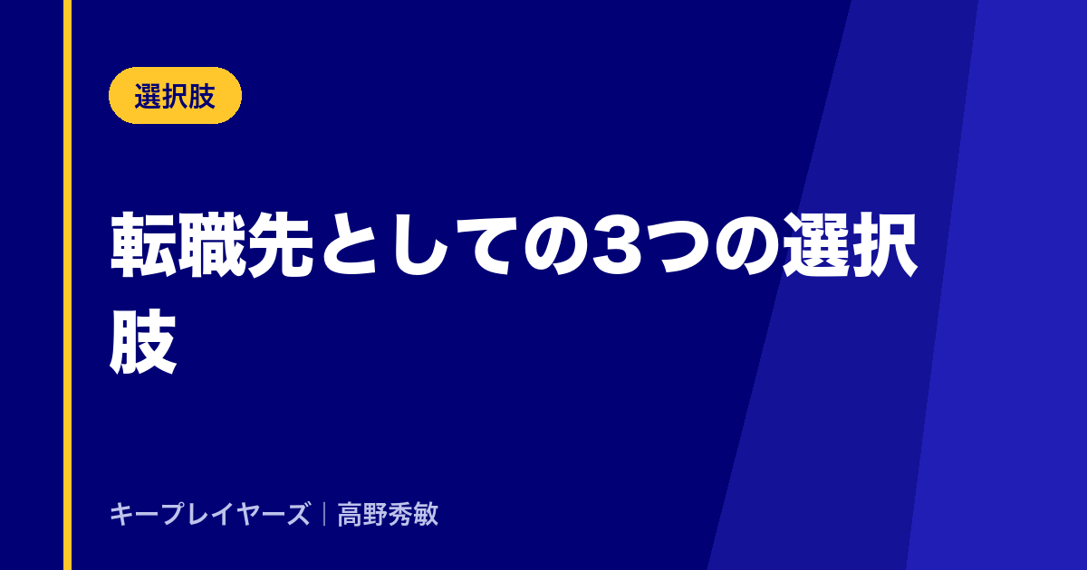 転職先としての3つの選択肢
