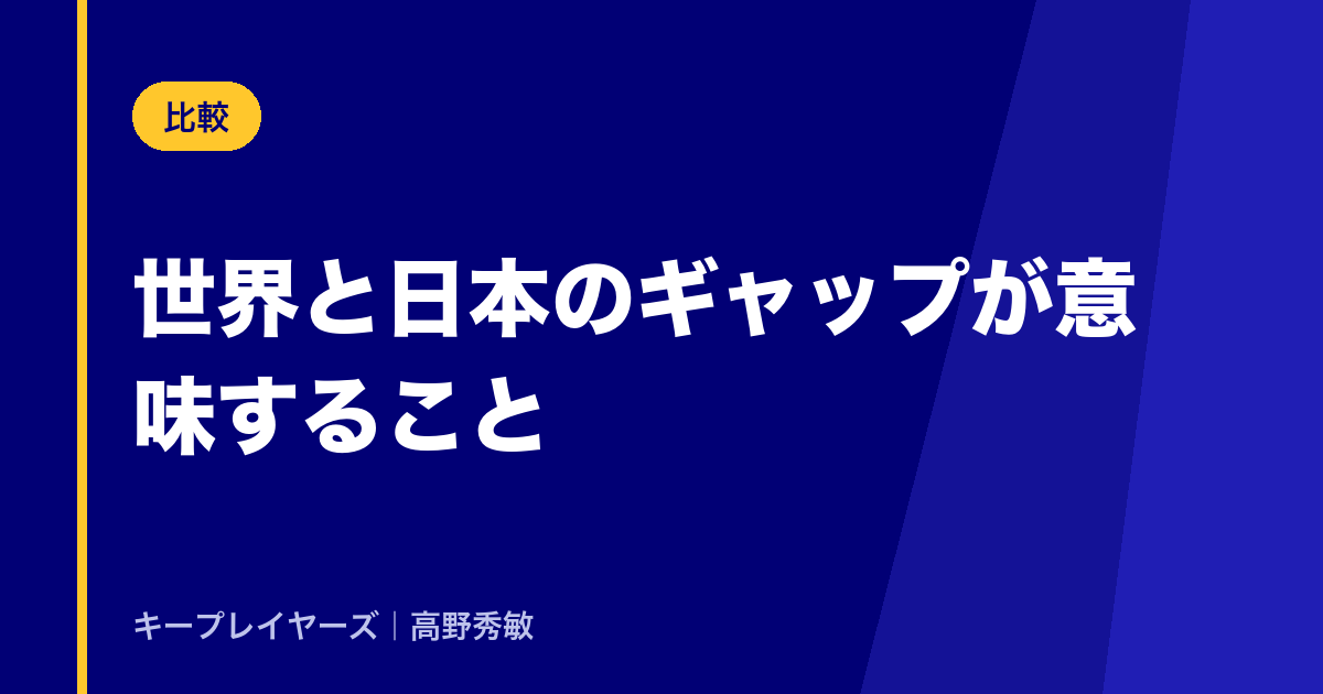 世界と日本のギャップが意味すること