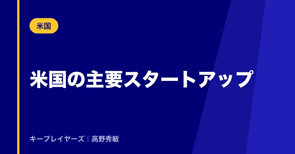 米国の主要スタートアップ