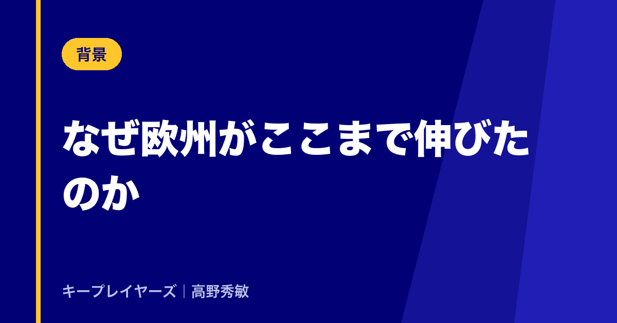なぜ欧州がここまで伸びたのか