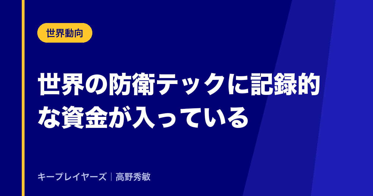 世界の防衛テックに、記録的な資金が入っている