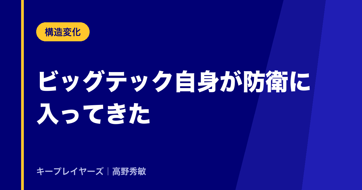 ビッグテック自身が、防衛に入ってきた