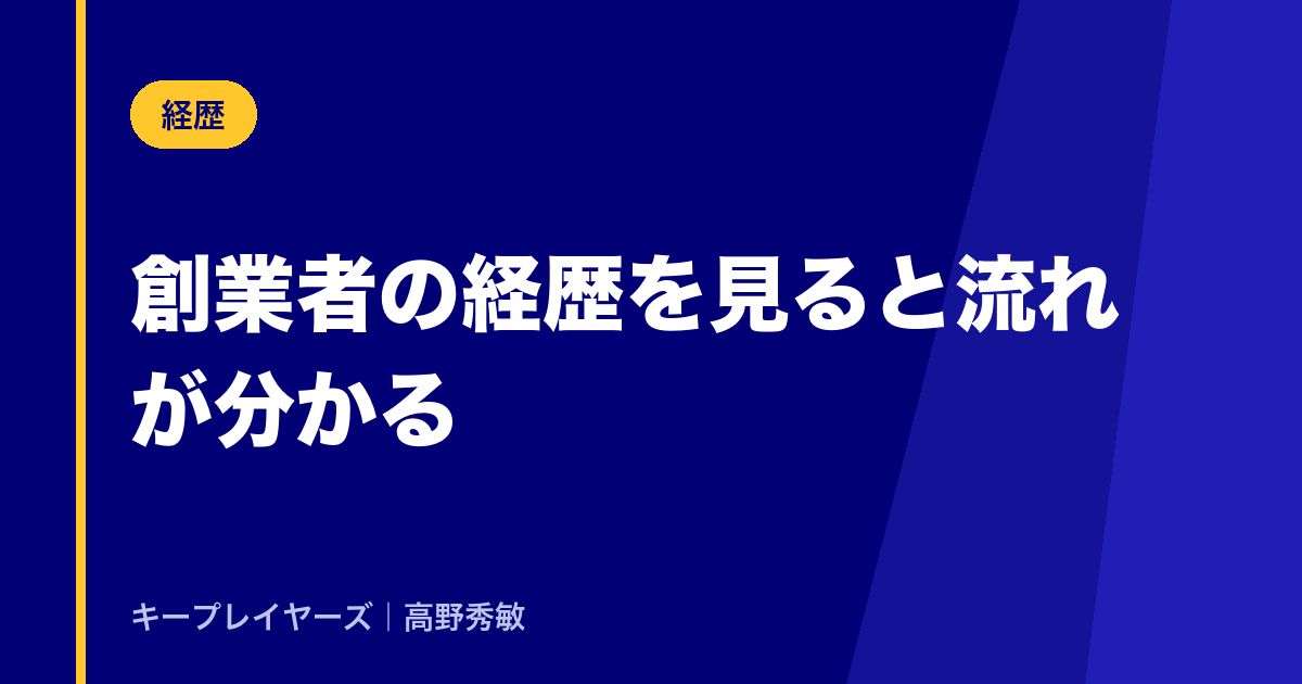 創業者の経歴を見ると、流れがもっと分かる