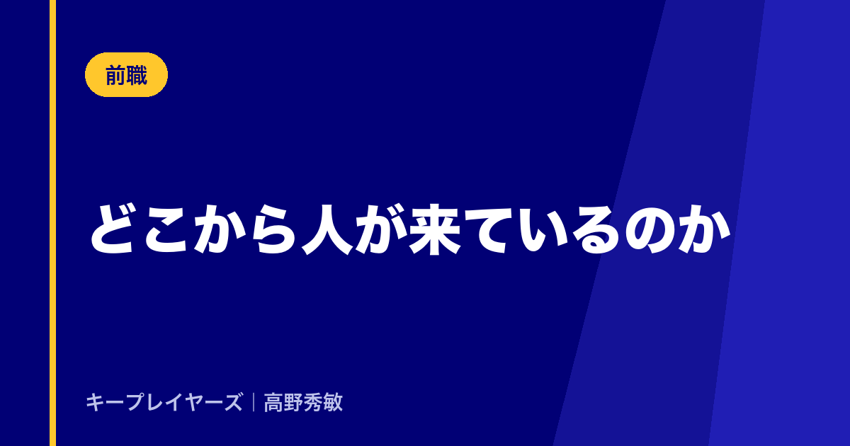 どこから人が来ているのか