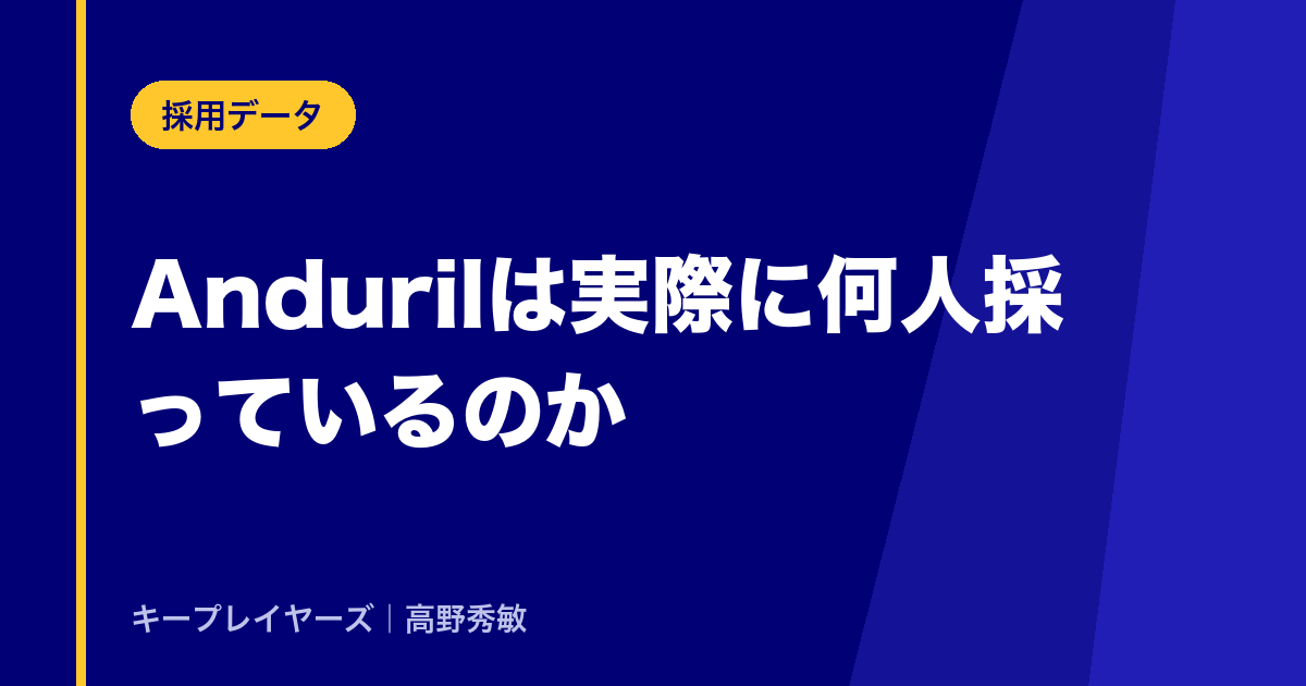 Andurilは、実際に何人採っているのか