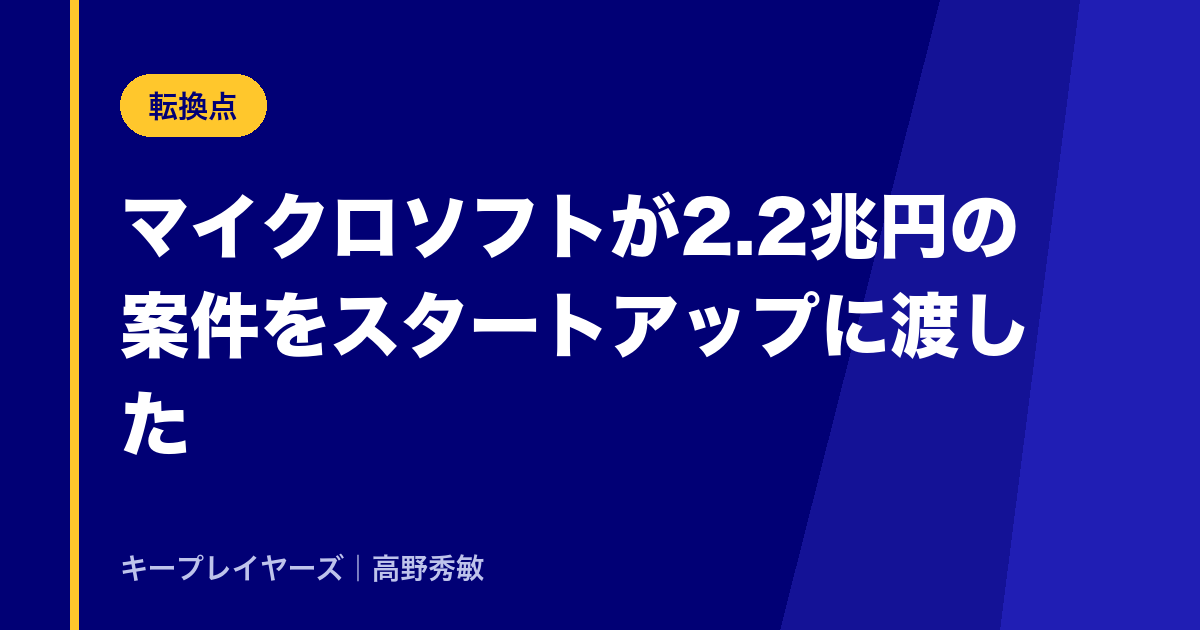 マイクロソフトが、2.2兆円の案件をスタートアップに渡した