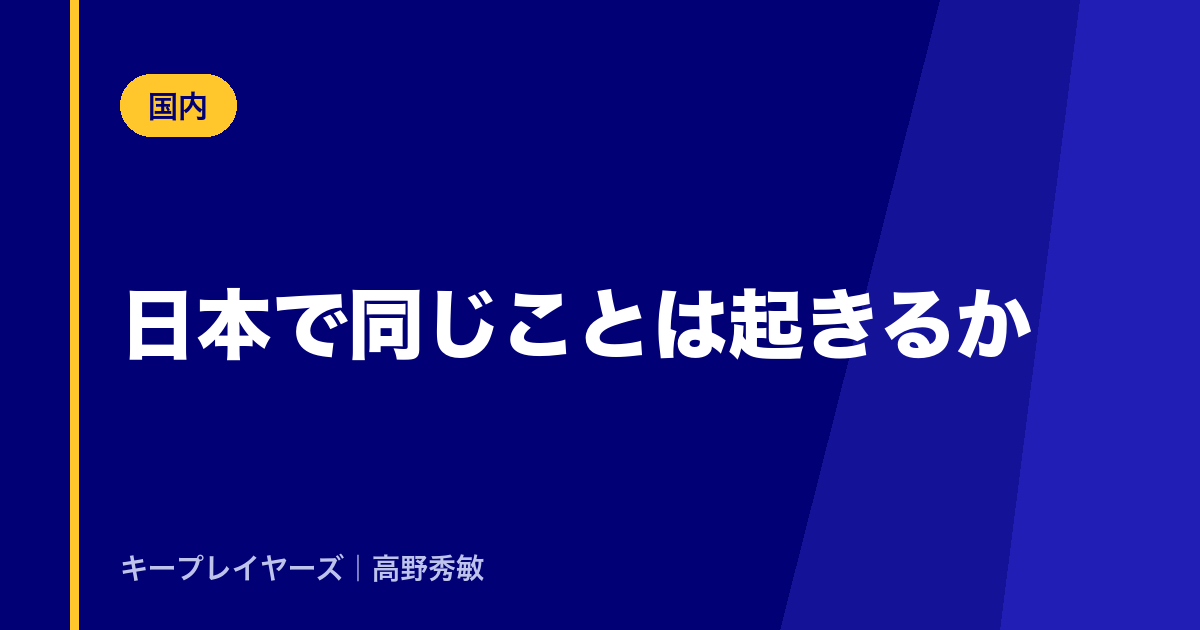 日本で同じことは起きるか