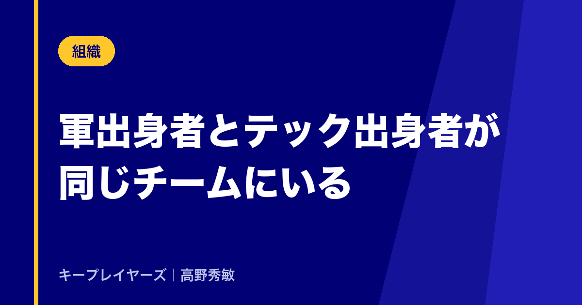 軍出身者とテック出身者が同じチームにいる