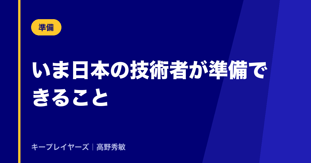 いま日本の技術者が準備できること