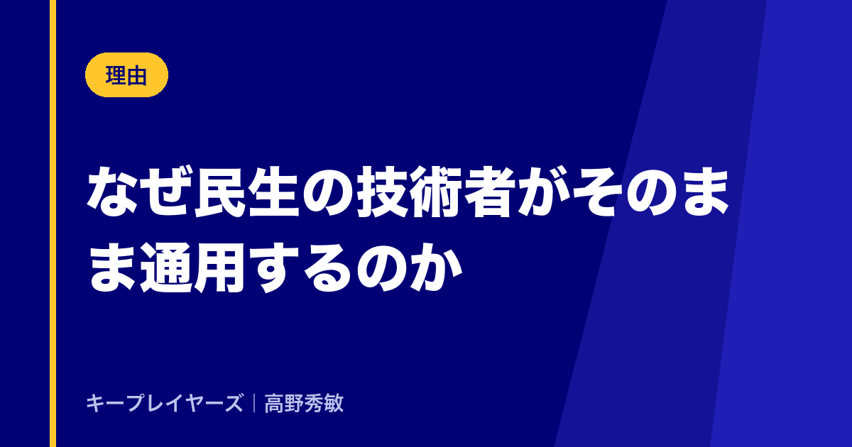 なぜ民生の技術者が、そのまま通用するのか