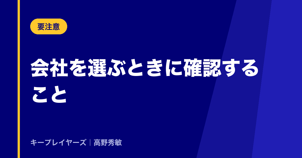 会社を選ぶときに確認すること