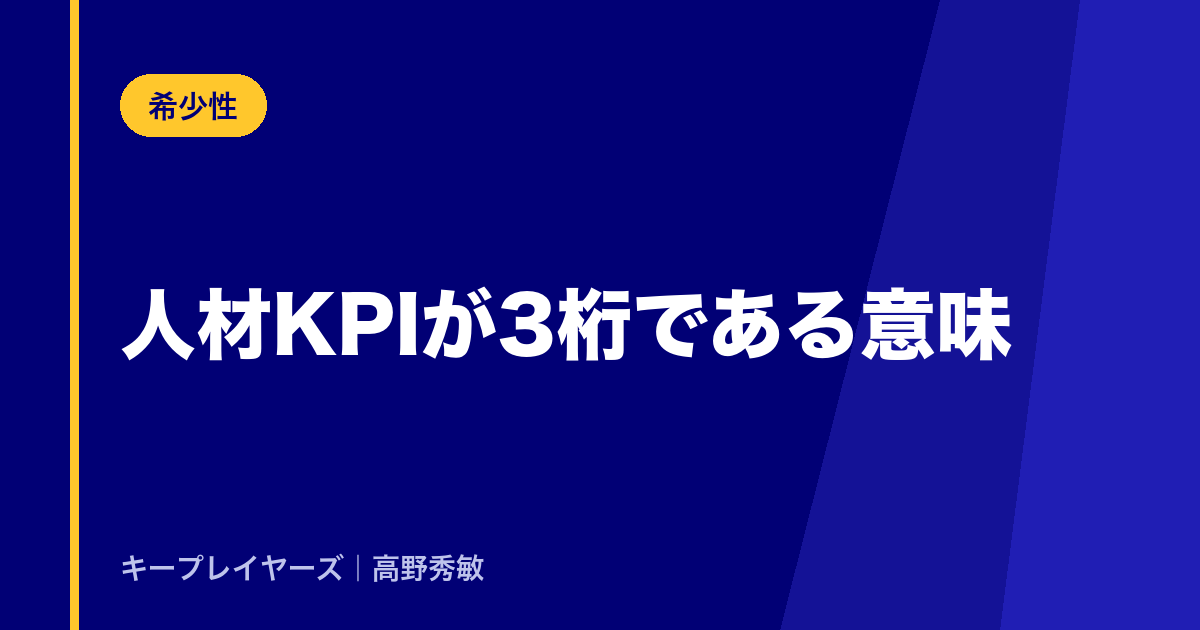 人材KPIが3桁である意味