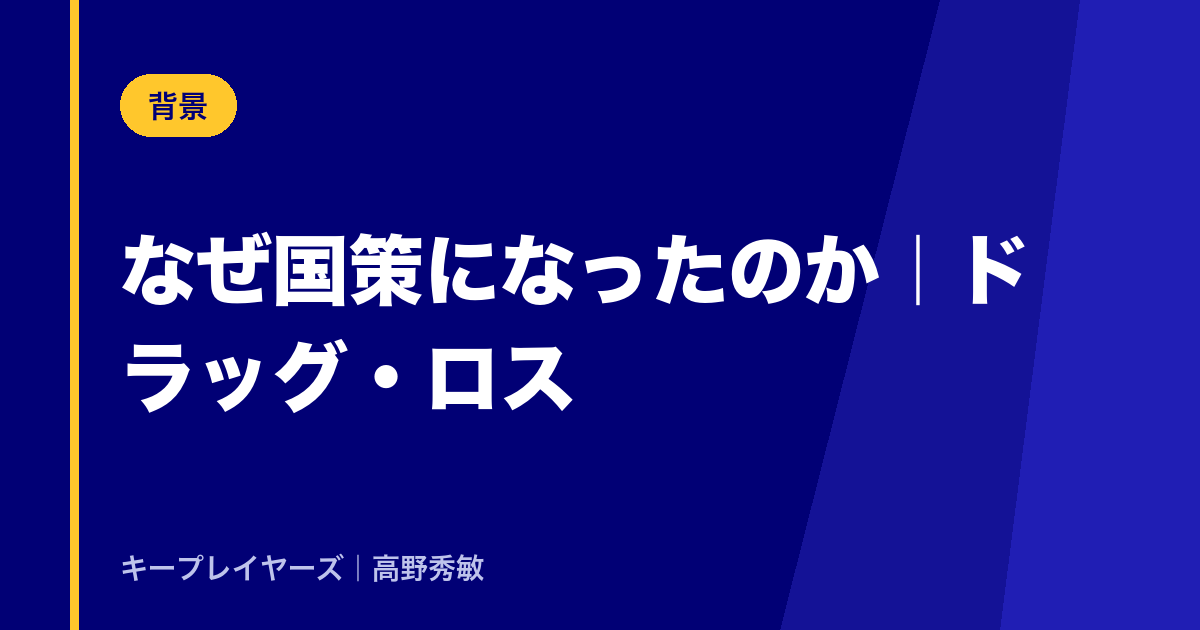 なぜ国策になったのか|ドラッグ・ロス