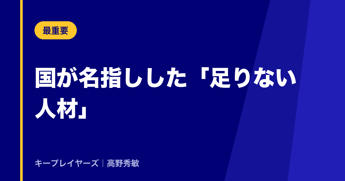 国が名指しした「足りない人材」