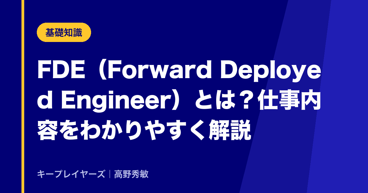 FDE(Forward Deployed Engineer)とは?仕事内容をわかりやすく解説