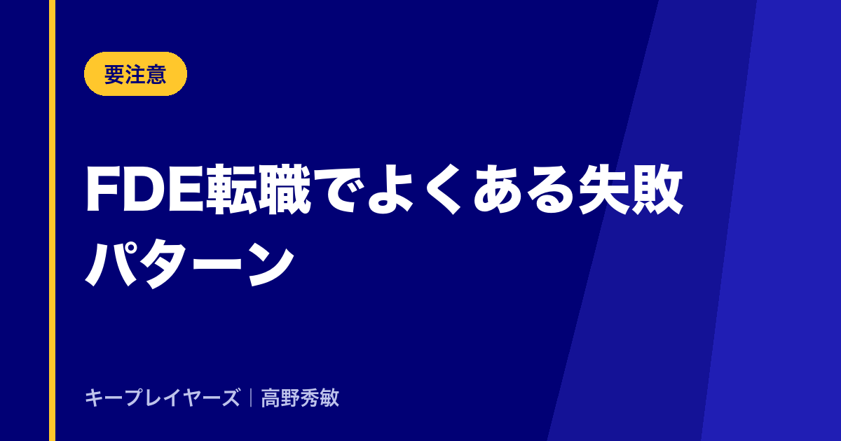 FDE転職でよくある失敗パターン