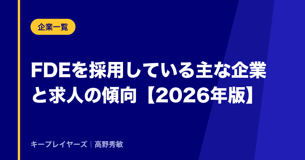 FDEを採用している主な企業と求人の傾向【2026年版】