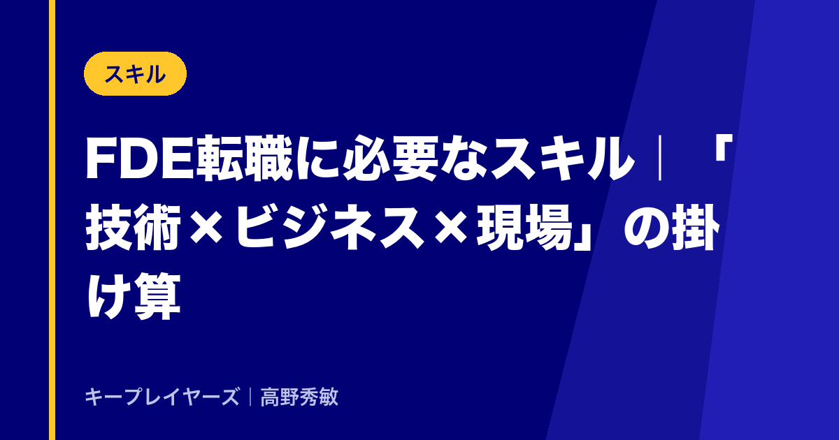 FDE転職に必要なスキル|「技術×ビジネス×現場」の掛け算