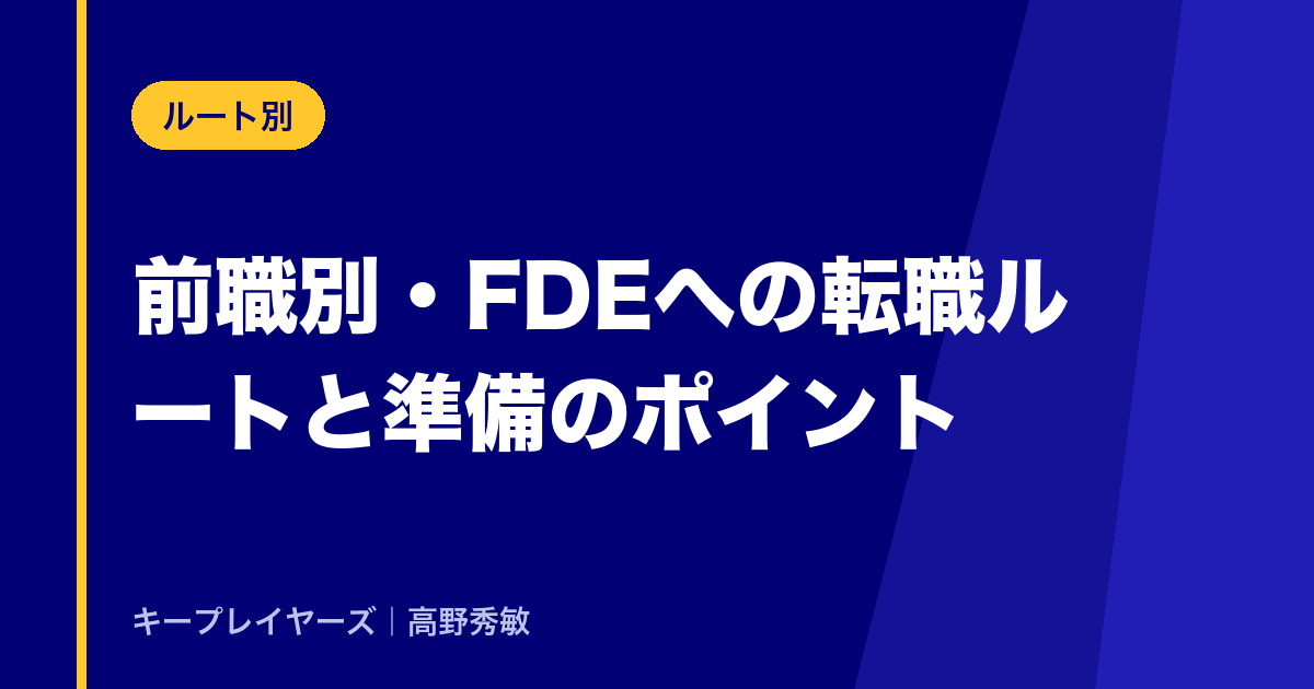 前職別・FDEへの転職ルートと準備のポイント