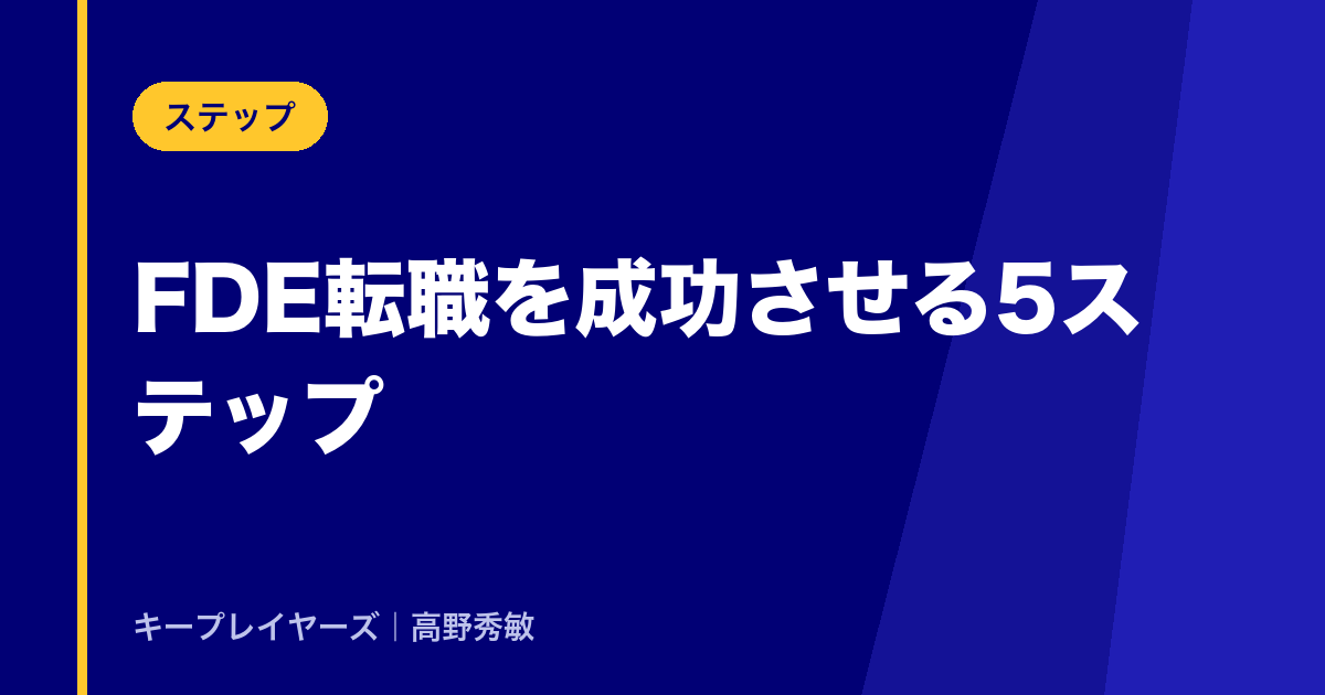 FDE転職を成功させる5ステップ