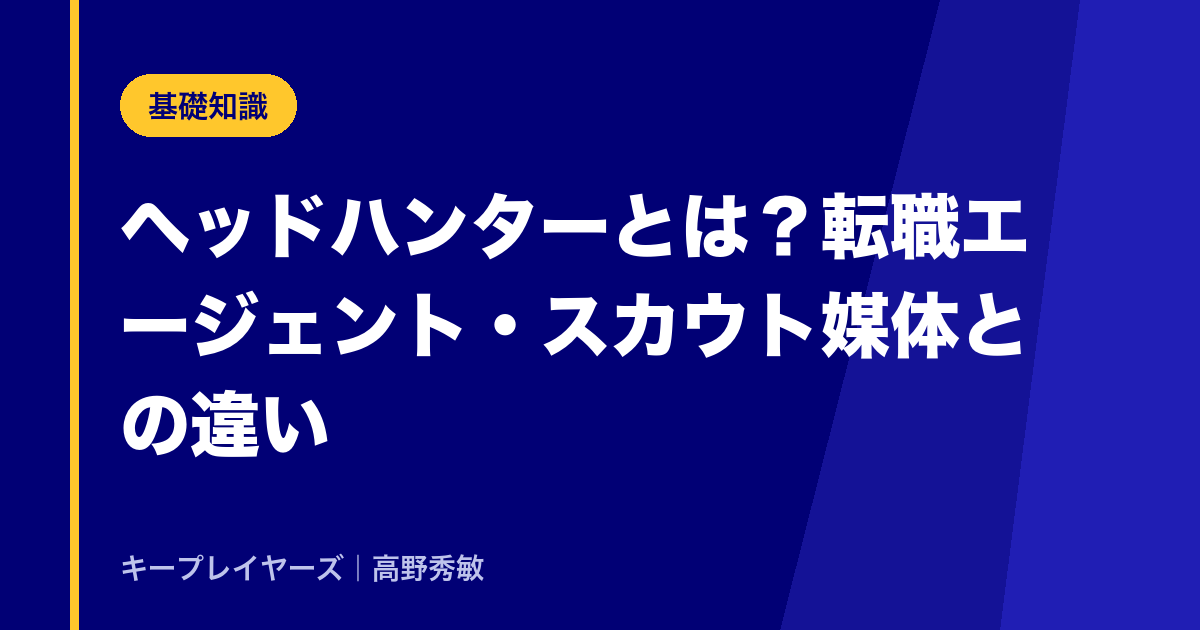 ヘッドハンターとは？転職エージェント・スカウト媒体との違い