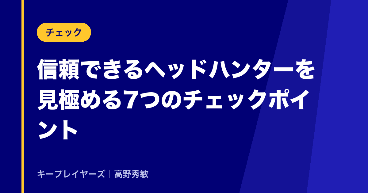 信頼できるヘッドハンターを見極める7つのチェックポイント