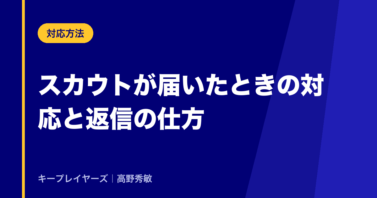 スカウトが届いたときの対応と返信の仕方