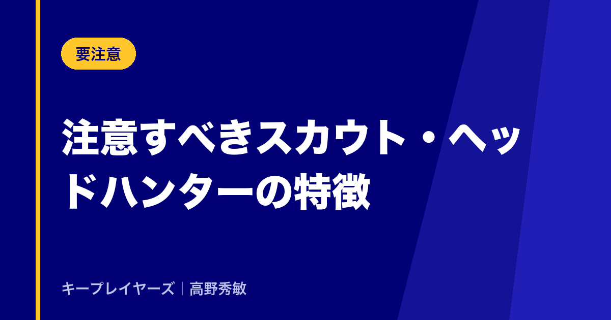 注意すべきスカウト・ヘッドハンターの特徴