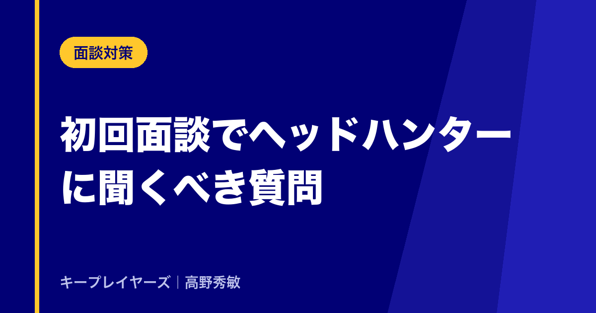初回面談でヘッドハンターに聞くべき質問