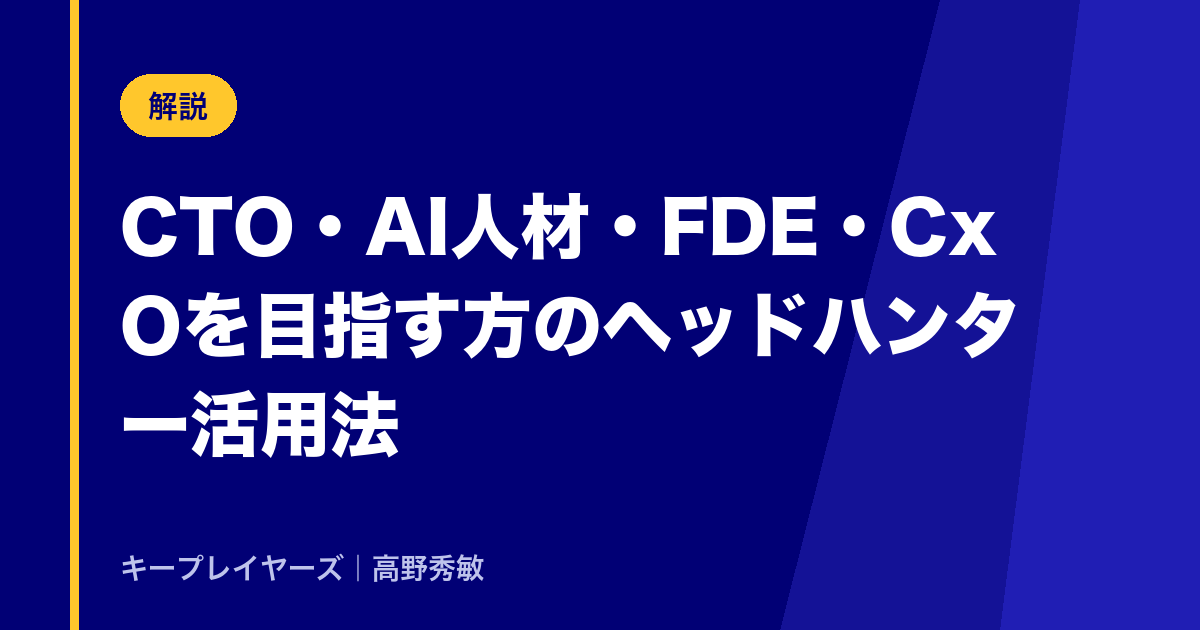 CTO・AI人材・FDE・CxOを目指す方のヘッドハンター活用法