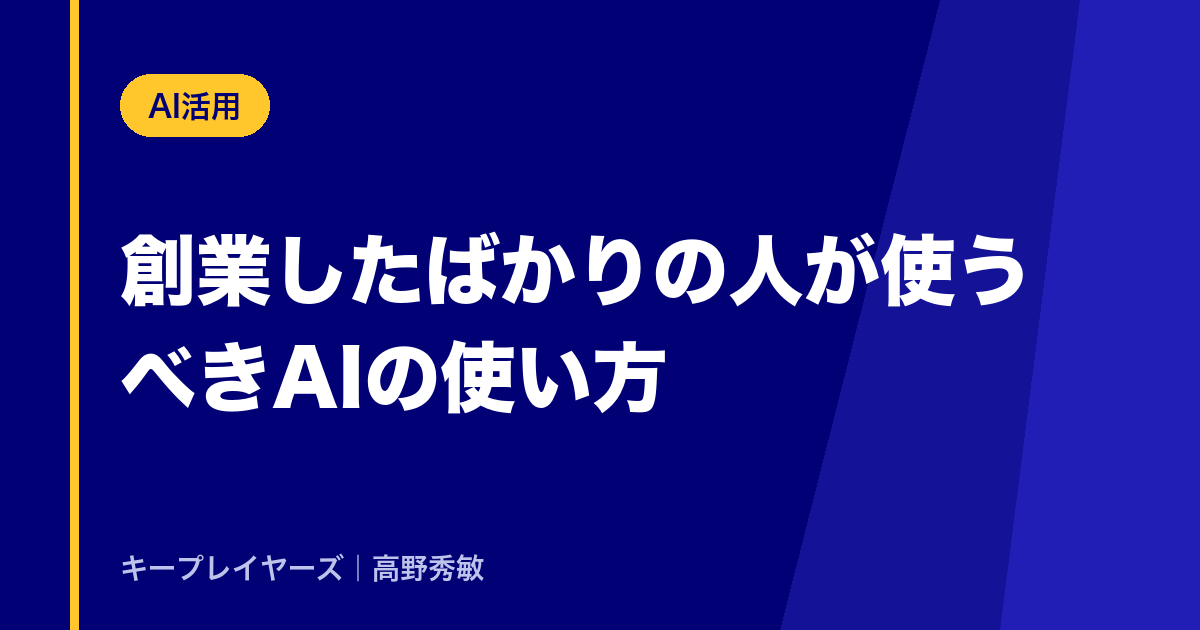 創業したばかりの人が使うべきAIの使い方
