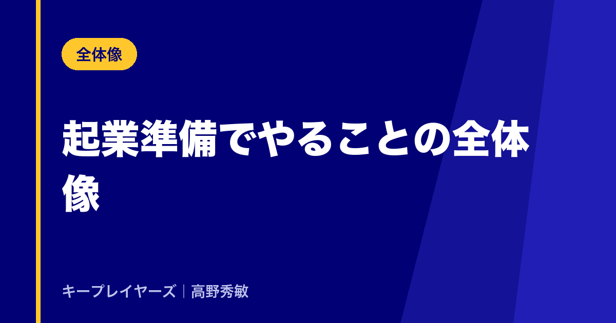 起業準備でやることの全体像｜まず「全部」を一覧で把握する