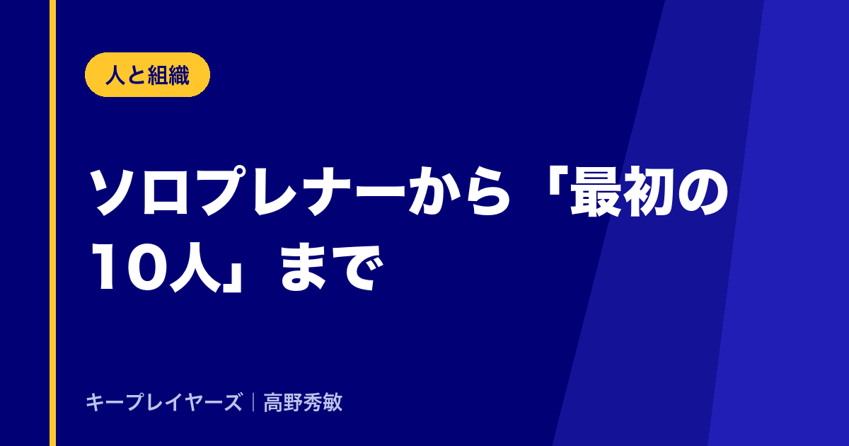人と組織｜ソロプレナーから「最初の10人」まで