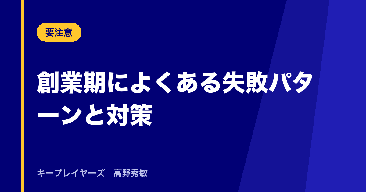 創業期によくある失敗パターンと対策