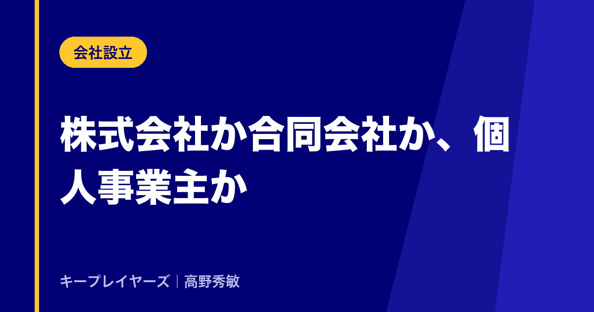 会社設立の手続き｜株式会社か合同会社か、個人事業主か
