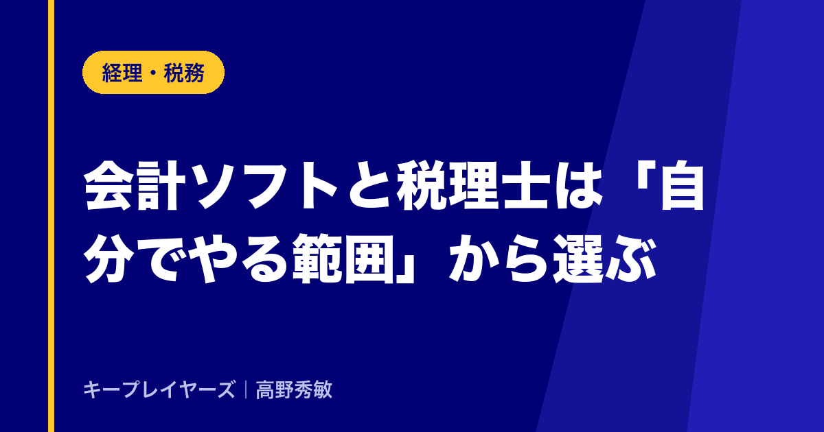 会計ソフトと税理士｜「自分でやる範囲」を決めてから選ぶ