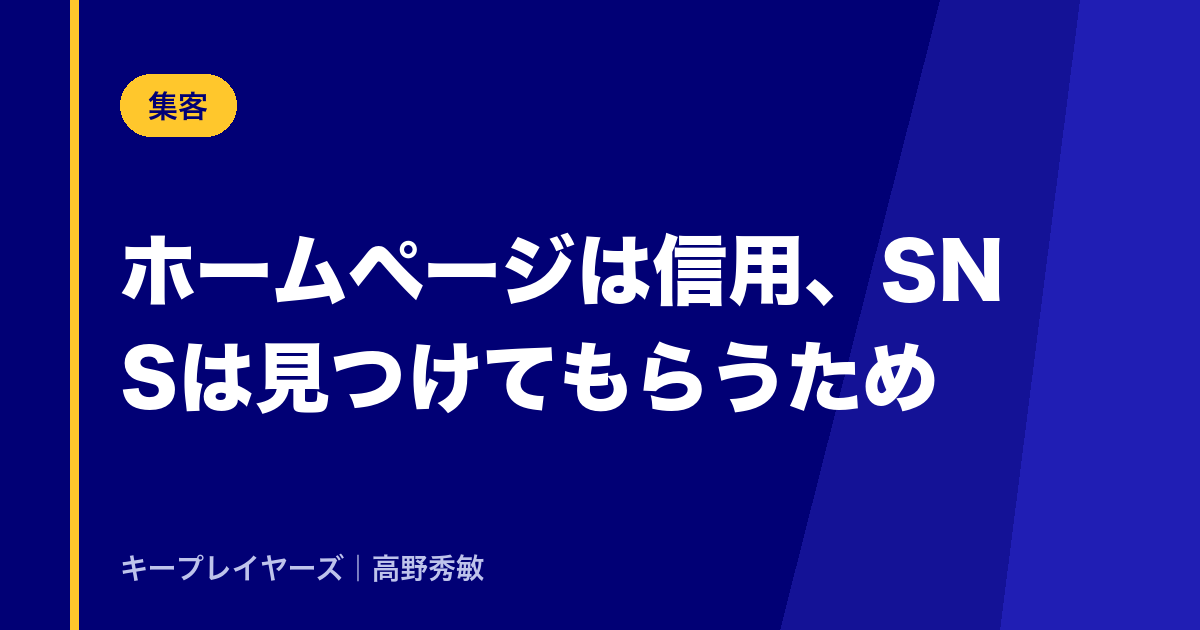 ホームページとSNS｜「信用」と「見つけてもらう」を分けて考える