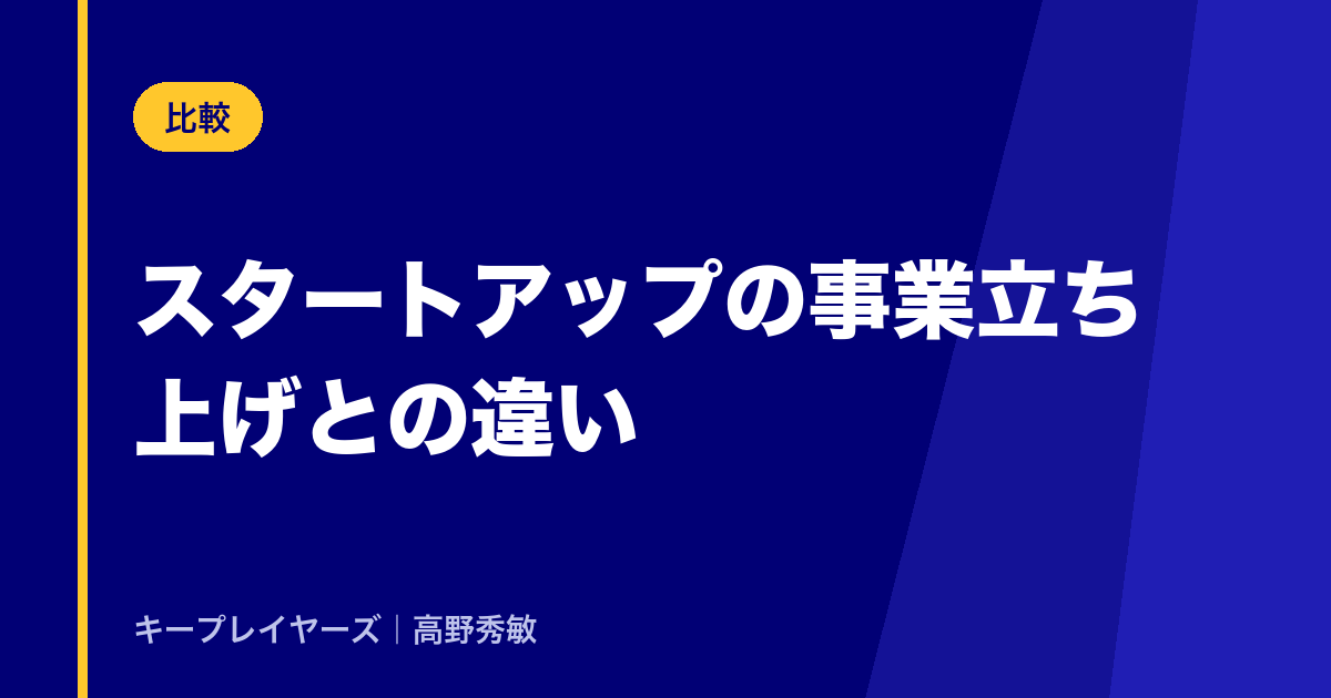 スタートアップの事業立ち上げとの違い
