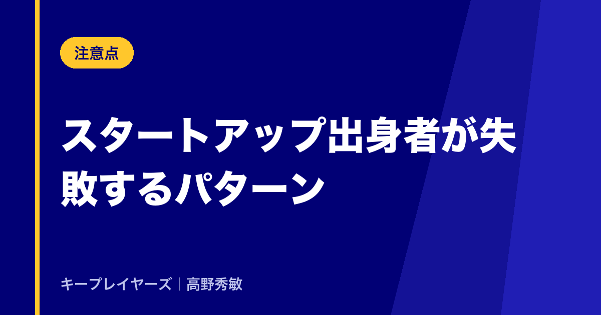 スタートアップ出身者が失敗するパターン