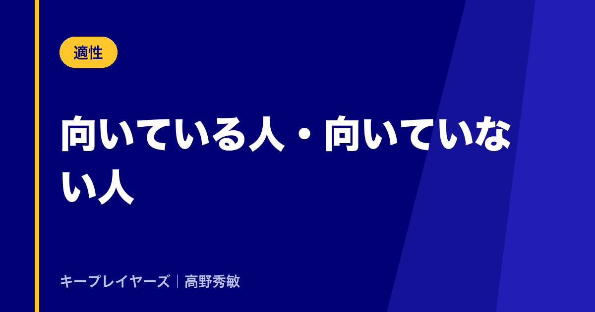 向いている人・向いていない人
