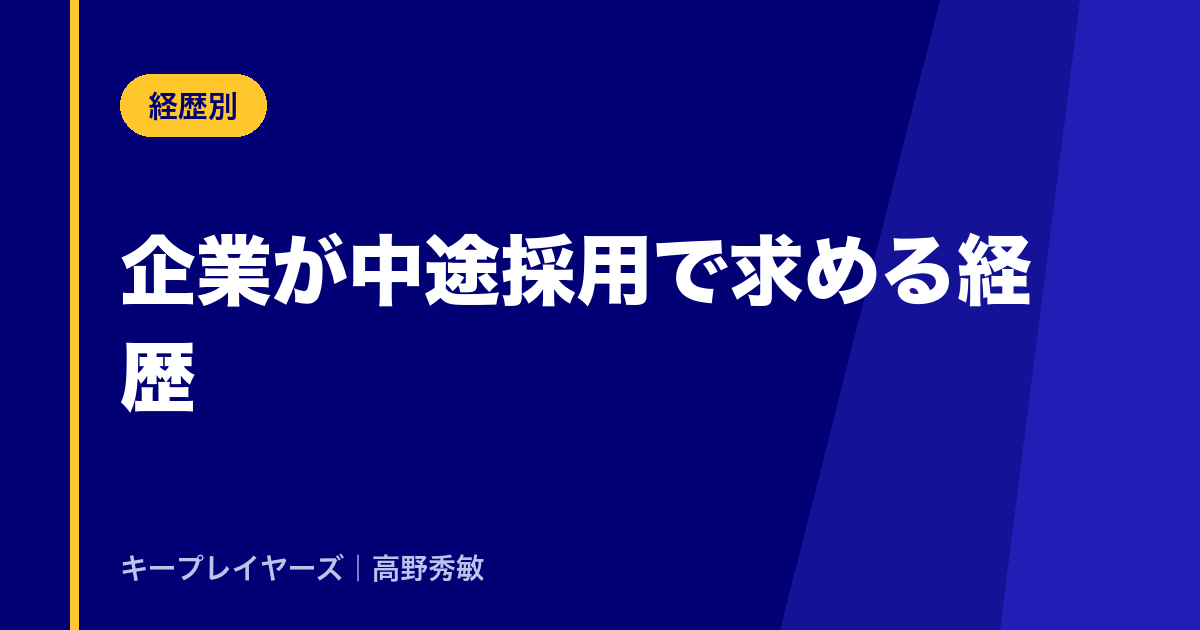企業が中途採用で求める経歴