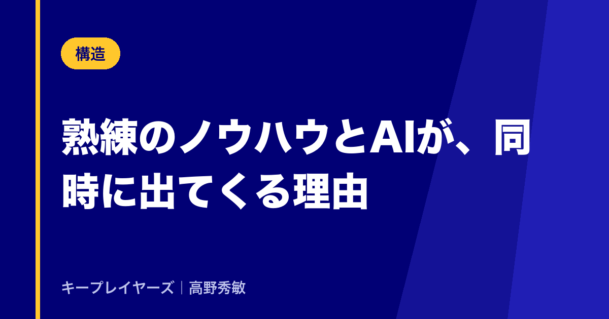 熟練のノウハウとAIが、同時に出てくる理由