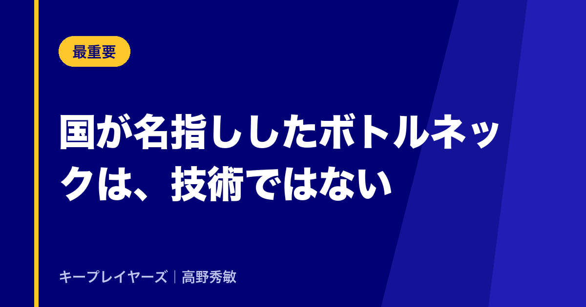 国が名指ししたボトルネックは、技術ではありません
