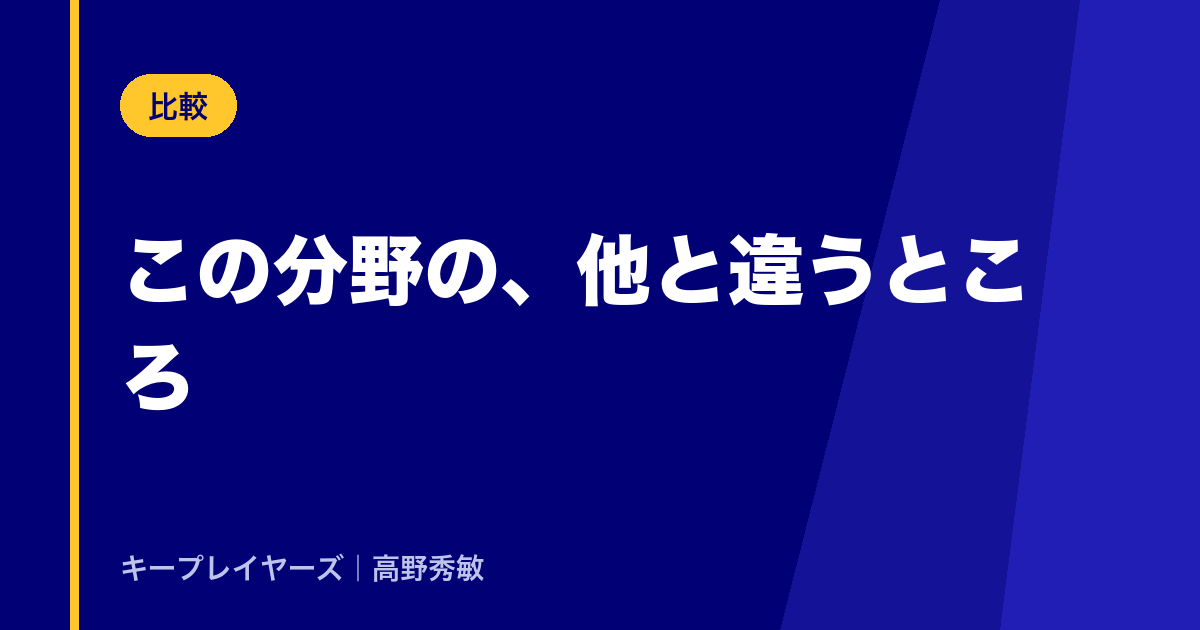 この分野の、他と違うところ