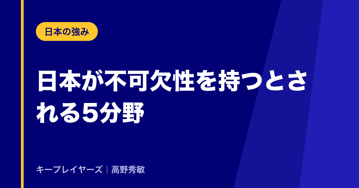 日本が「不可欠性」を持つとされる5分野